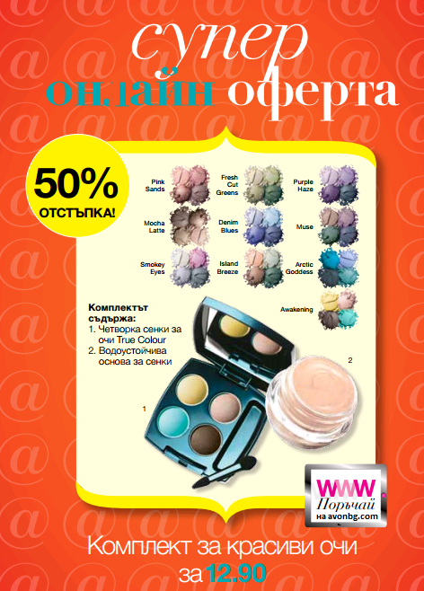 AVON сенки и основа за грим